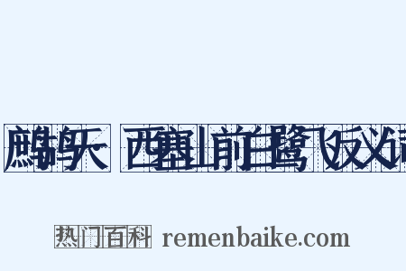 鹧鸪天·西塞山前白鹭飞反义词是什么意思的图片